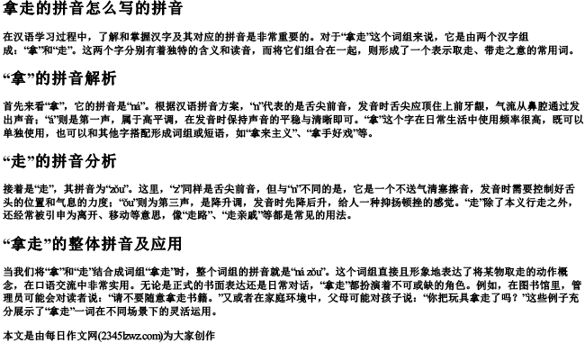 拿走的拼音怎么写的拼音