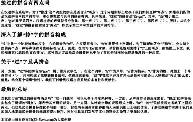 掠过的拼音有两点吗