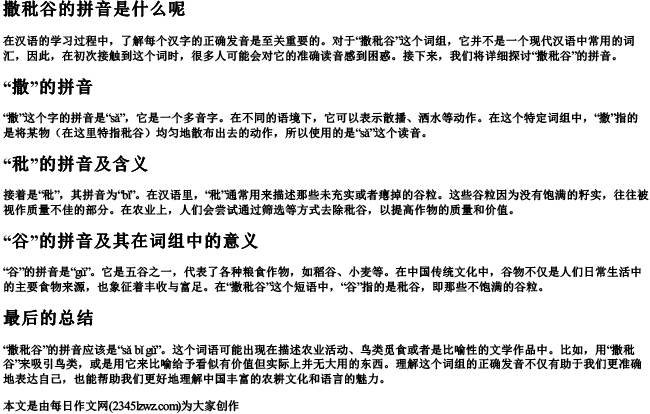 撒秕谷的拼音是什么呢