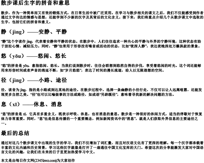 散步课后生字的拼音和意思