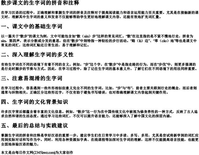 散步课文的生字词的拼音和注释