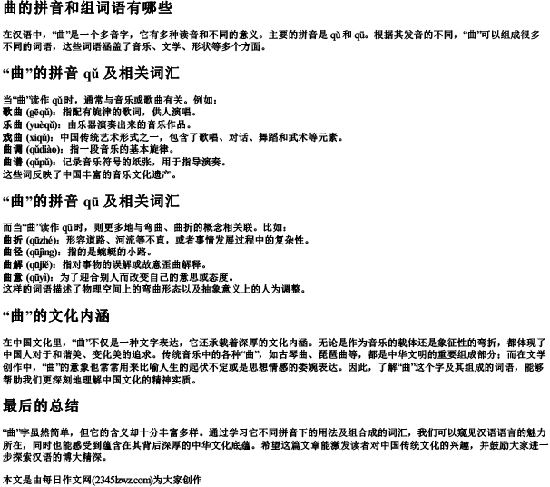 曲的拼音和组词语有哪些