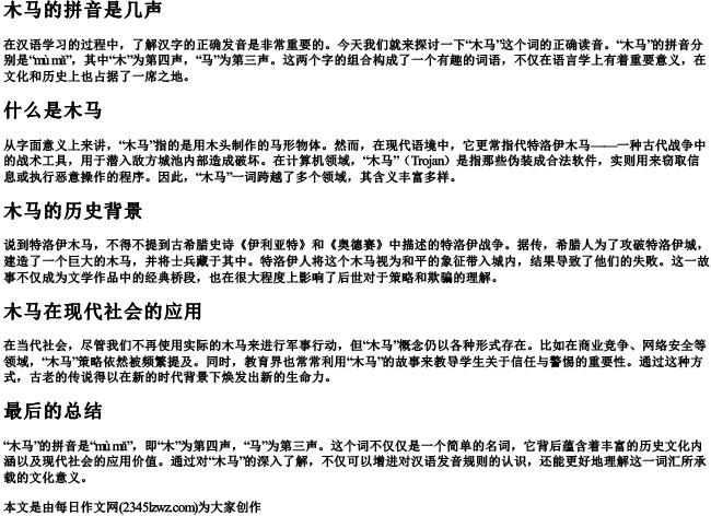 木马的拼音是几声