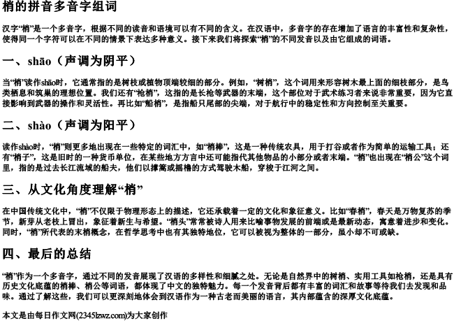 梢的拼音多音字组词