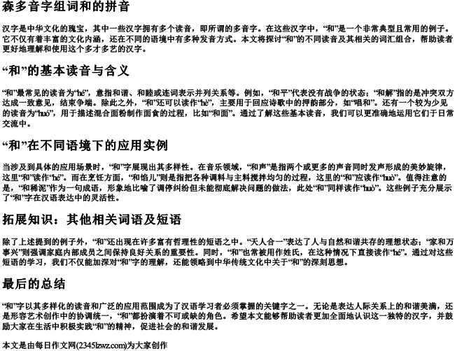 森多音字组词和的拼音