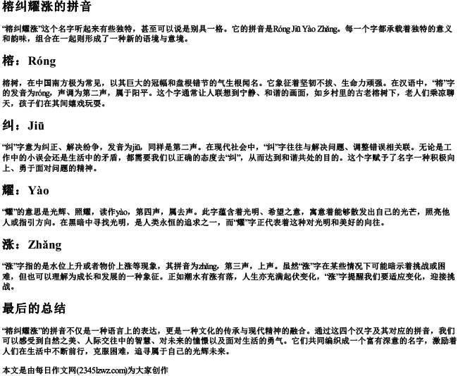 榕纠耀涨的拼音