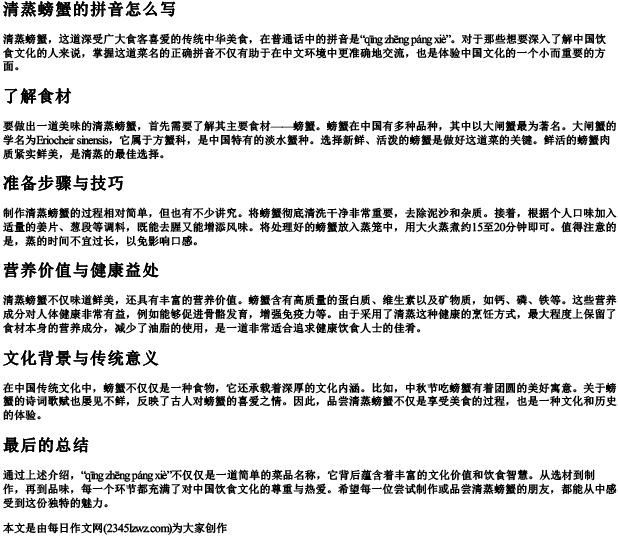 清蒸螃蟹的拼音怎么写