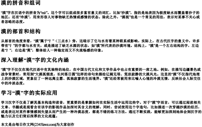 漠的拼音和组词和部首和结构