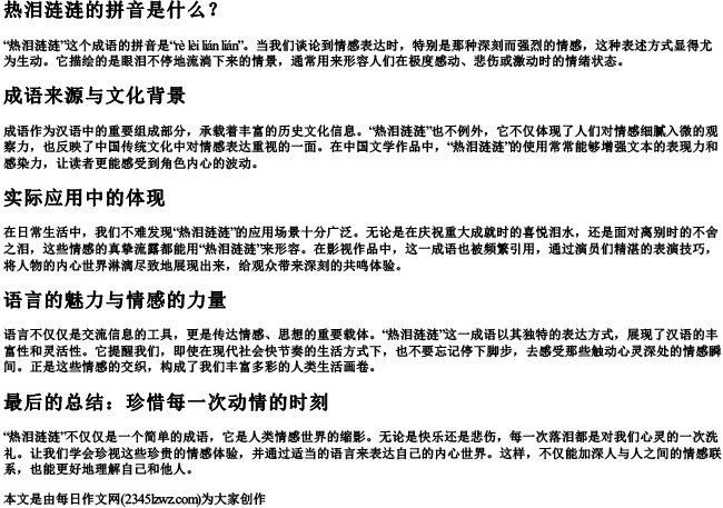 热泪涟涟的拼音