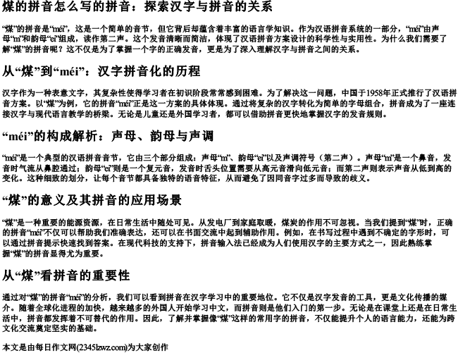 煤的拼音怎么写的拼音