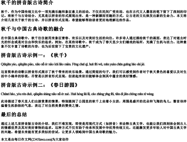 秋千的拼音版古诗