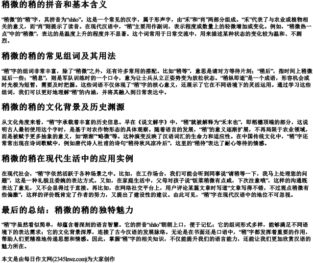 稍微的稍的拼音和组词