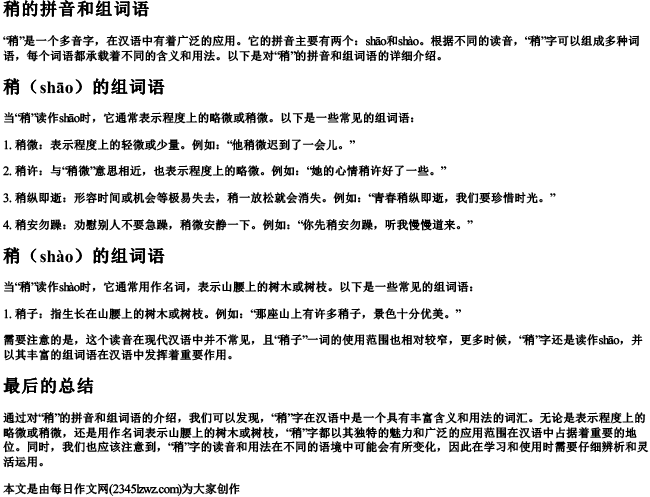 稍的拼音和组词语