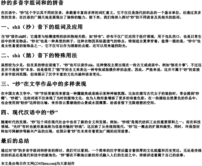 纱的多音字组词和的拼音