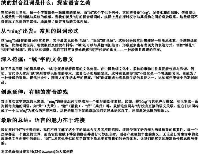 绒的拼音组词是什么