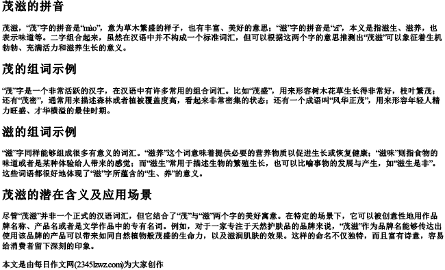 茂滋的拼音和组词怎么写