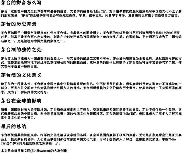 茅台的拼音怎么写