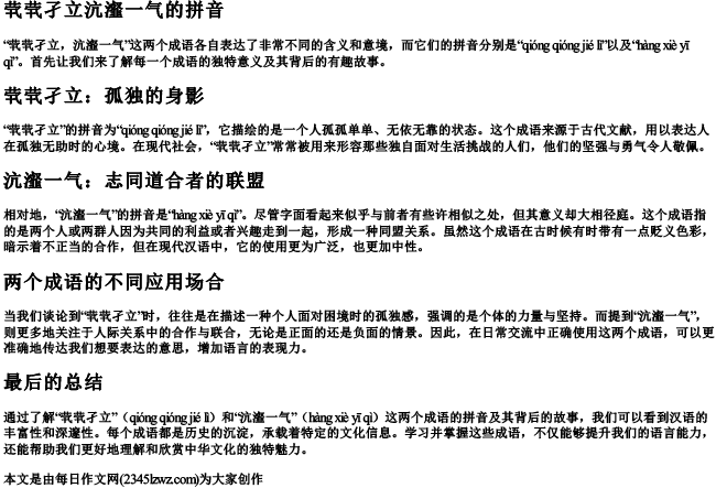 茕茕孑立沆瀣一气的拼音