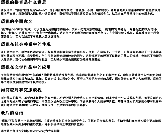 藐视的拼音是什么意思