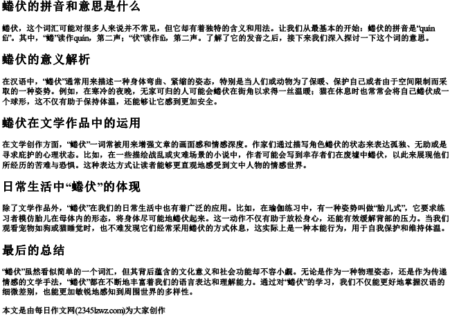 蜷伏的拼音和意思是什么