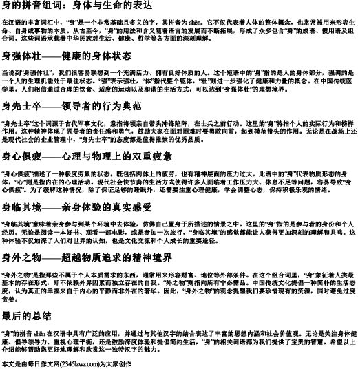 身的拼音组词
