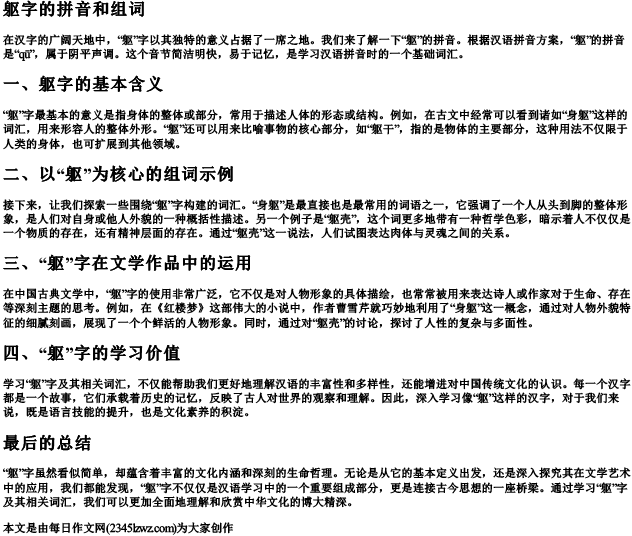 躯字的拼音和组词