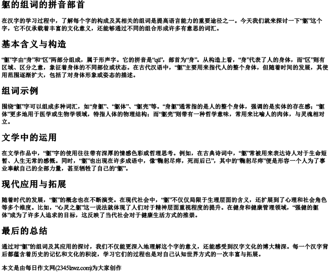 躯的组词的拼音部首