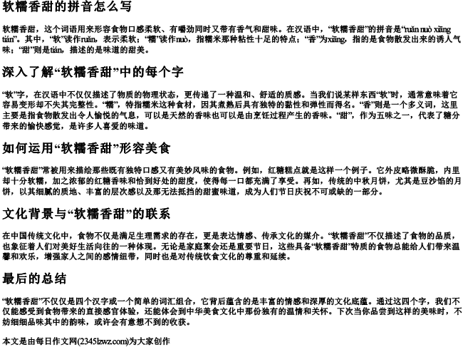 软糯香甜的拼音怎么写
