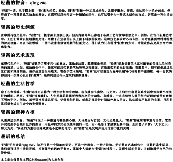 轻凿的拼音