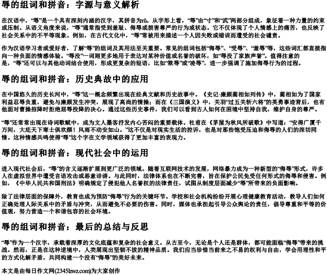 辱的组词和的拼音