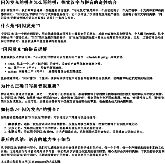 闪闪发光的拼音怎么写的拼