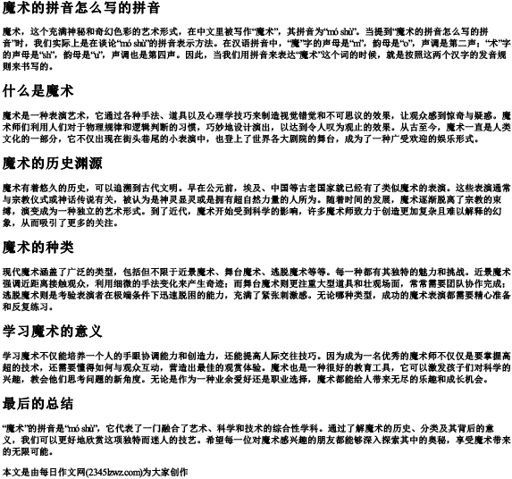 魔术的拼音怎么写的拼音