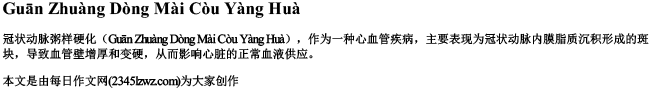 冠状动脉粥样硬化的拼音