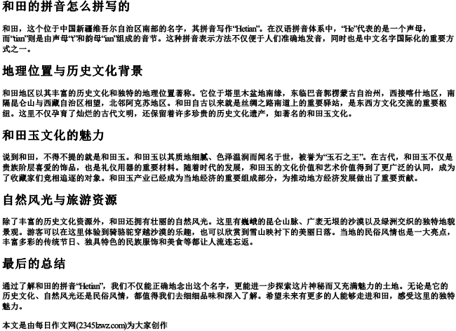 和田的拼音怎么拼写的