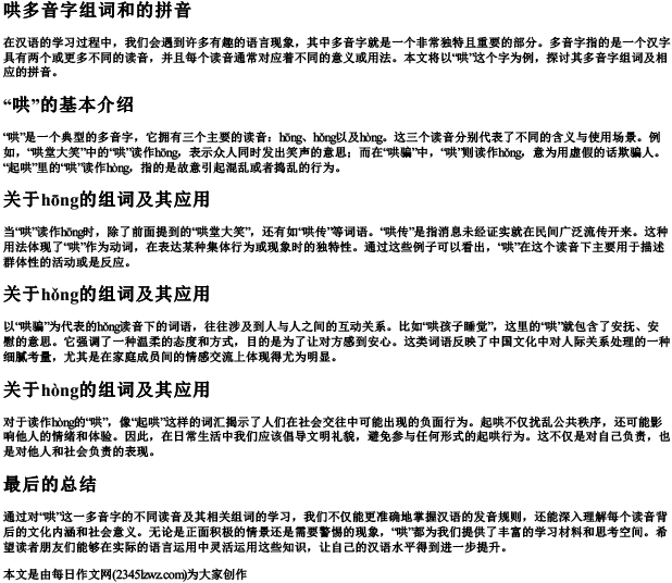 哄多音字组词和的拼音
