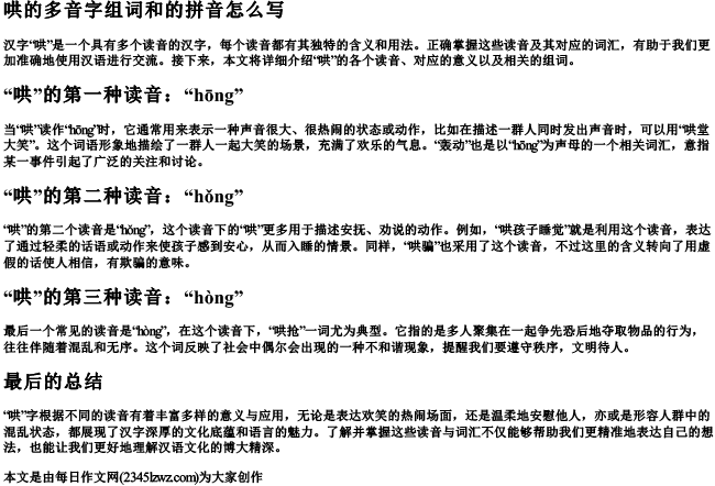 哄的多音字组词和的拼音怎么写