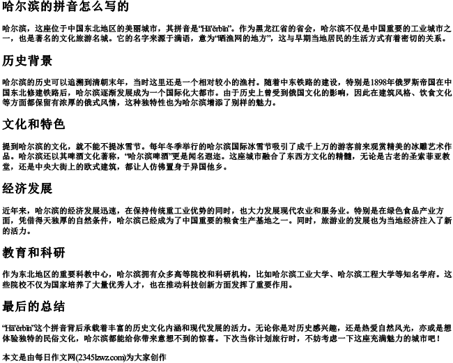 哈尔滨的拼音怎么写的