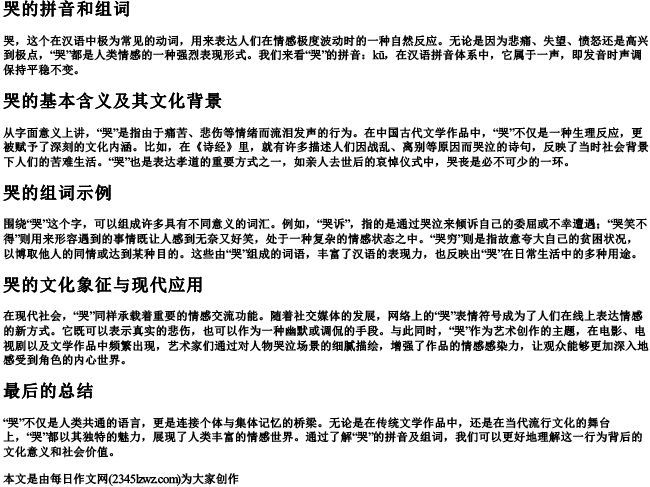 哭的拼音和组词
