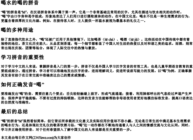 喝水的喝的拼音
