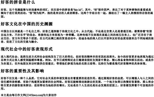 好客的拼音是什么