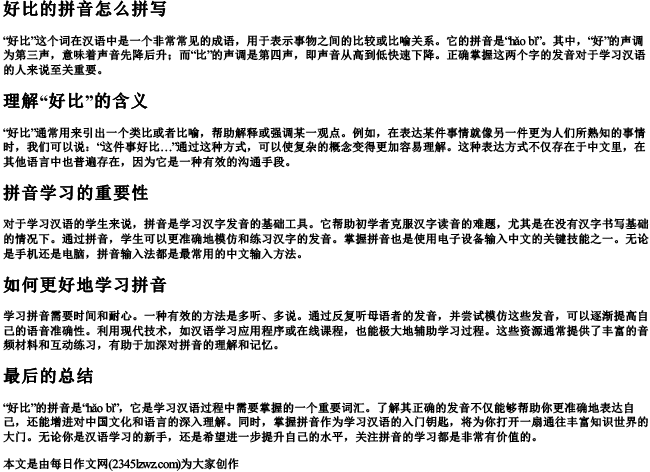好比的拼音怎么拼写