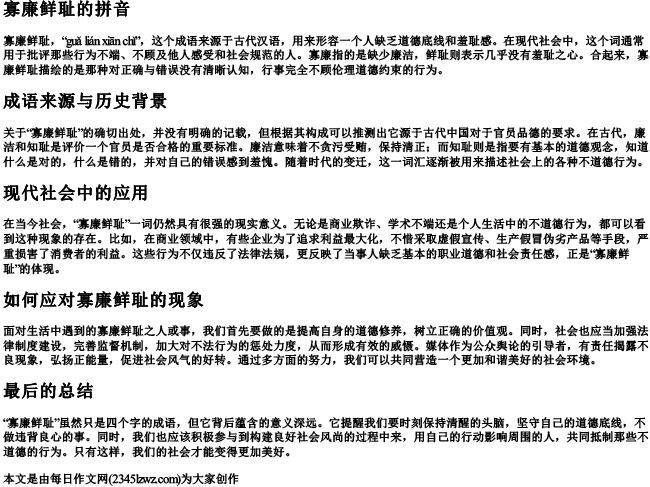 寡廉鲜耻的拼音