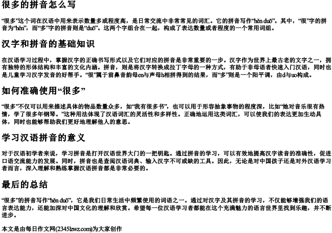 很多的拼音怎么写