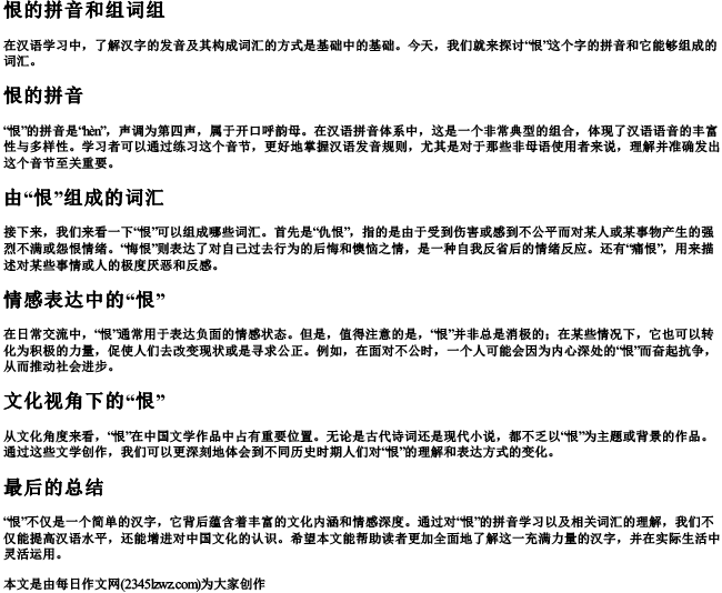 恨的拼音和组词组