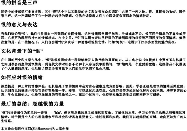 恨的拼音是三声