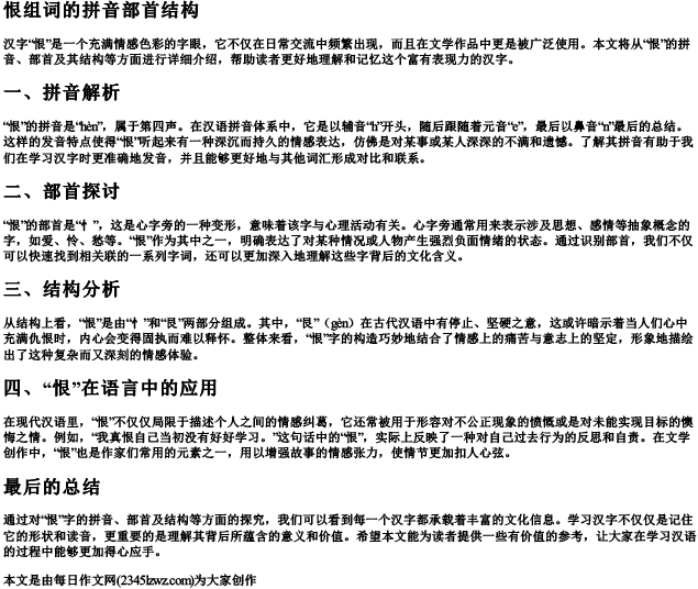 恨组词的拼音部首结构