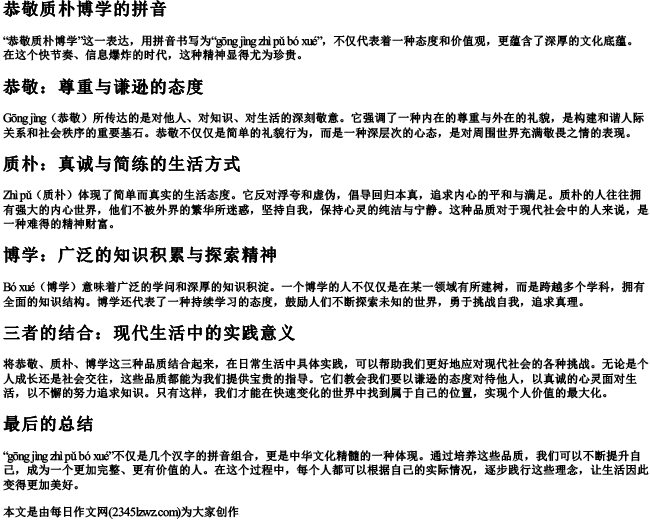 恭敬质朴博学的拼音
