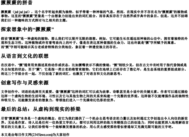 撅厥蕨的拼音