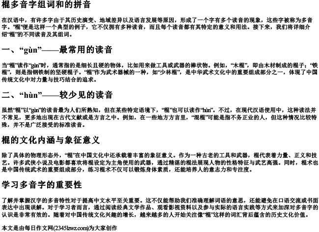 棍多音字组词和的拼音