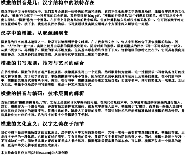 横撇的拼音是几